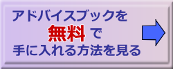 アドバイスを手に入れる