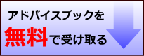 アドバイスブックを無料で手に入れる