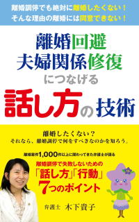 離婚回避・夫婦関係修復につなげる話し方の技術表紙