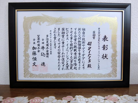 ４１ｇｉｒｌｓビジネス・イノベーション大賞奨励賞表彰状