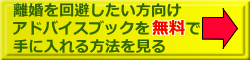 離婚を回避したい方向けアドバイスブックを無料で手に入れる方法