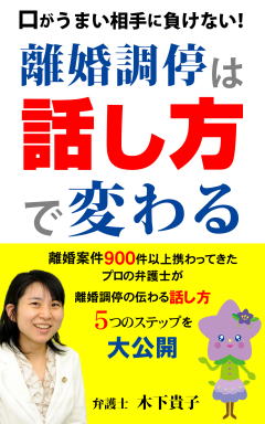 離婚調停は話し方で変わる表紙