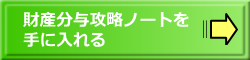 財産分与攻略ノート