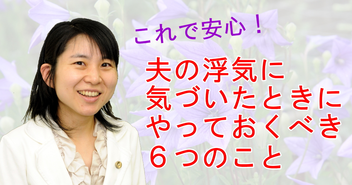これで安心。夫の浮気に気づいたときに，やっておくべき６つのこと