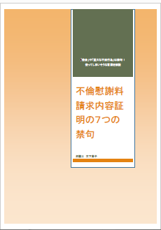 不倫慰謝料請求内容証明の７つの禁句