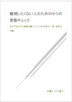 離婚したくない人のための９つの言動チェック