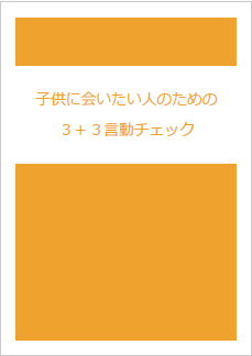 子供に会いたい人のための３＋３言動チェック