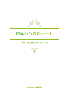 財産分与攻略ノート別冊表紙