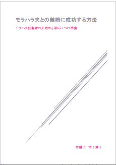 モラハラ夫との離婚に成功する方法