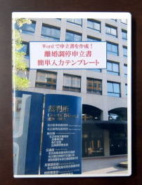 離婚調停申立書簡単入力テンプレート