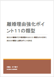 離婚理由強化ポイント１１の類型