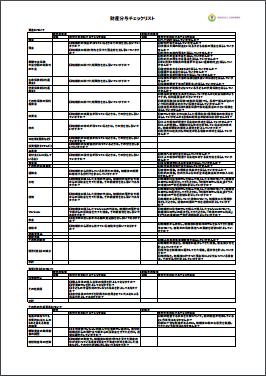 財産分与チェックリスト