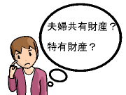 特有財産って何？