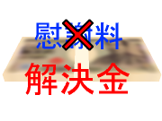 解決金
