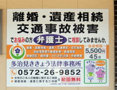 多治見ききょう法律事務所看板