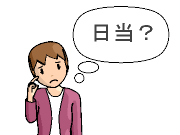 日当って何？