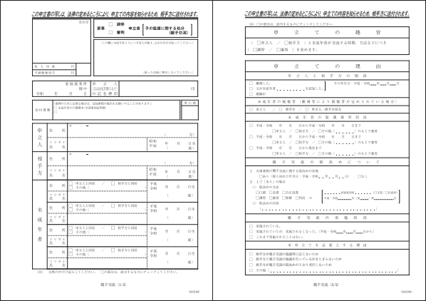 親子交流調停申立書