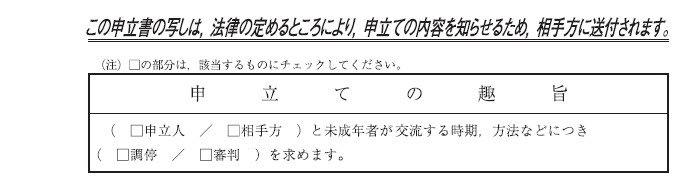 親子交流調停申立書申立ての趣旨欄