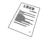 主張書面