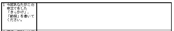 東京家庭裁判所の事情説明書（親子交流）の申立てのきっかけ・動機記入欄