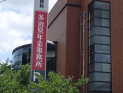 日本年金機構多治見年金事務所の写真