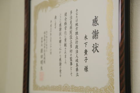 岐阜県立多治見病院感謝状