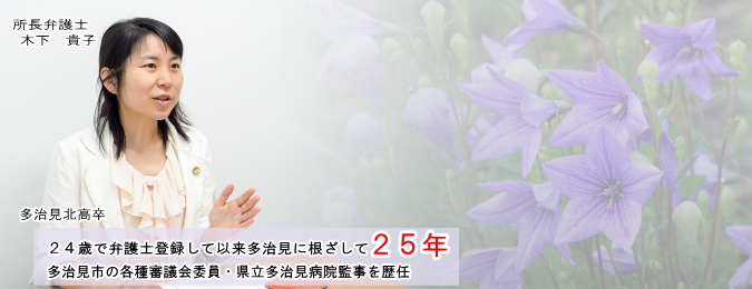 所長弁護士木下貴子　多治見に根差して２５年