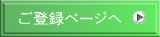 ご登録ページへ